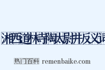 湘西道林寺陶太尉井反义词是什么意思的图片
